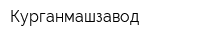 Курганмашзавод