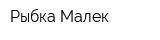 Рыбка Малек