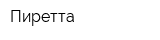 Пиретта
