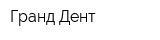 Гранд-Дент