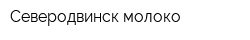 Северодвинск-молоко