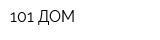 101 ДОМ