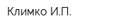 Климко ИП
