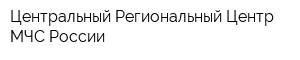 Центральный Региональный Центр МЧС России