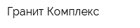 Гранит-Комплекс