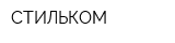 СТИЛЬКОМ