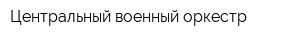 Центральный военный оркестр