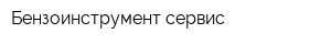 Бензоинструмент сервис