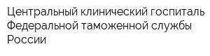 Центральный клинический госпиталь Федеральной таможенной службы России