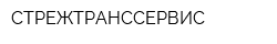 СТРЕЖТРАНССЕРВИС