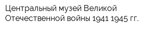 Центральный музей Великой Отечественной войны 1941-1945 гг