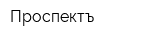 Проспектъ