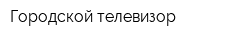 Городской телевизор