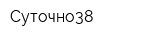 Суточно38