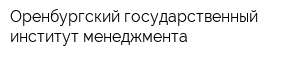 Оренбургский государственный институт менеджмента