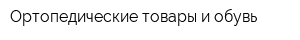 Ортопедические товары и обувь