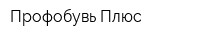 Профобувь Плюс