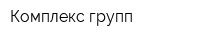 Комплекс-групп