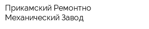 Прикамский Ремонтно-Механический Завод