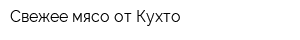 Свежее мясо от Кухто