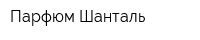 Парфюм Шанталь