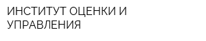 ИНСТИТУТ ОЦЕНКИ И УПРАВЛЕНИЯ