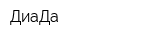 ДиаДа