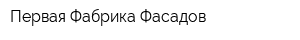 Первая Фабрика Фасадов