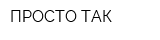 ПРОСТО ТАК