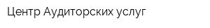 Центр Аудиторских услуг