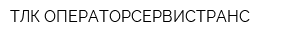 ТЛК ОПЕРАТОРСЕРВИСТРАНС