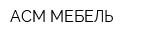 АСМ-МЕБЕЛЬ