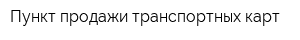 Пункт продажи транспортных карт