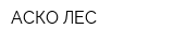 АСКО-ЛЕС