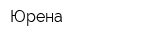 Юрена