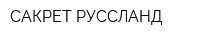 САКРЕТ РУССЛАНД