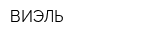 ВИЭЛЬ
