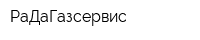 РаДаГазсервис