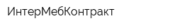 ИнтерМебКонтракт
