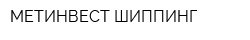 МЕТИНВЕСТ-ШИППИНГ