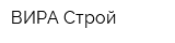 ВИРА-Строй