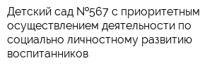 Детский сад  567 с приоритетным осуществлением деятельности по социально-личностному развитию воспитанников