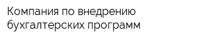 Компания по внедрению бухгалтерских программ