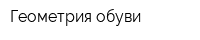 Геометрия обуви