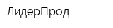 ЛидерПрод
