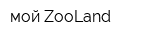 мой ZooLand