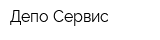 Депо-Сервис