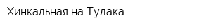 Хинкальная на Тулака