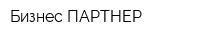Бизнес ПАРТНЕР