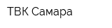 ТВК-Самара